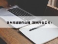 六盘水贺州网站制作公司（贺州平台公司）